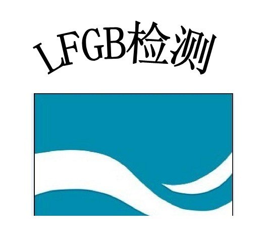 供应LFGB德国食品接触检测