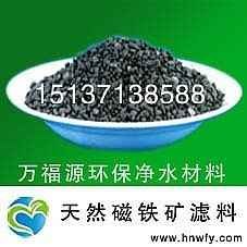 磁铁矿滤料报价|磁铁矿滤料|万福源净水材料