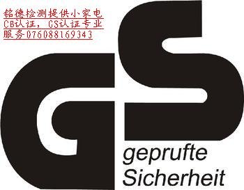 供应中山CB认证，GS认证