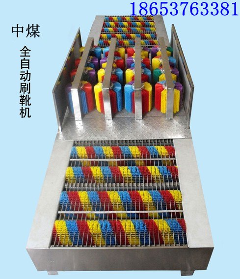 供应矿用防爆型全自动洗靴机