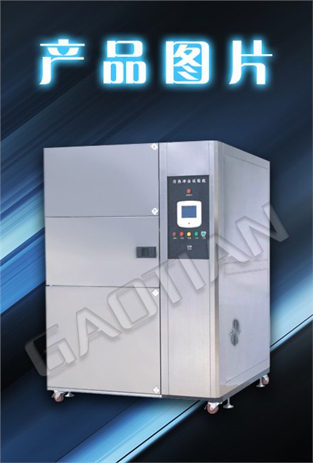 冷热冲击试验箱