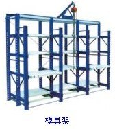 模具架|上海宙强