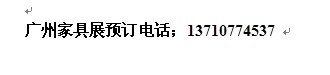 供应广州琶洲家具展摊位预定
