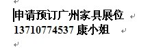 供应广州2014家具展预订