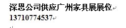 供应火爆!2014古典家具展预订工作火爆开启