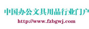 中国办公文具行业门户|办公文具行业门户