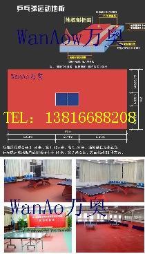 供应乒乓球运动场地运动地胶乒乓球运动场地塑胶运动地板