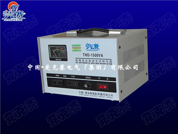 供应TND-1500VA单相全自动交流稳压器 
