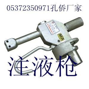 供应注液枪单体支柱注液枪2012最瑰丽
