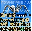 国内首套PowerMill全套经典语音工厂视频
