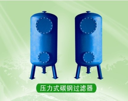 碳钢过滤器|压力式碳钢过滤器|沈阳压力式碳钢过滤器