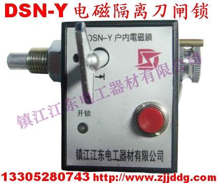 供应DSN-Z/Y隔离刀闸电磁锁，开关柜用电磁锁