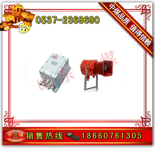 供应矿用防爆喊话器