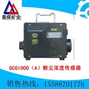 供应GCG1000粉尘浓度传感器