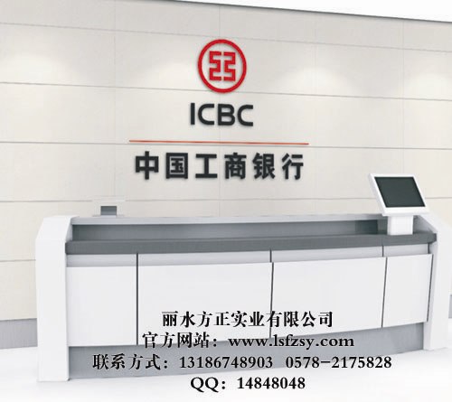 供应中国工商银行填单台/工行咨询台(承接订做银行VI系统家具)