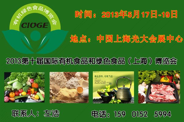 2013上海第十届国际绿色有机食品展览会