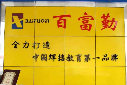 想就业 学焊接技术 百富勤让您就业无后顾之忧