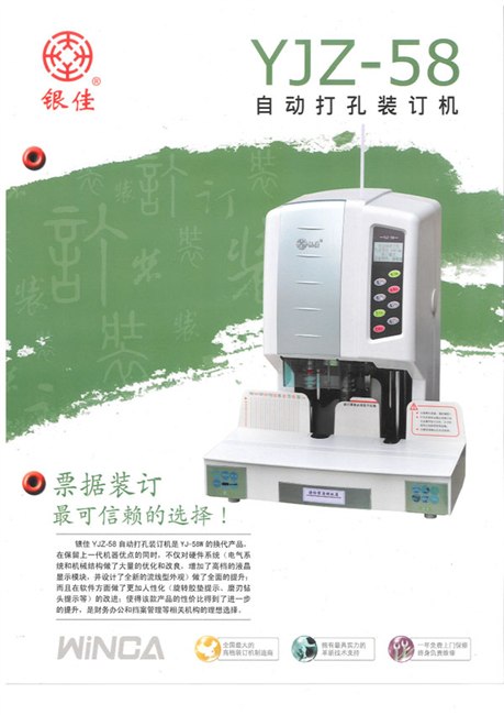 供应银佳YJZ-58全自动装订机厂家直供