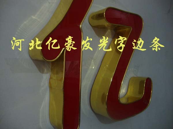 供应高亮钛金银色字边条