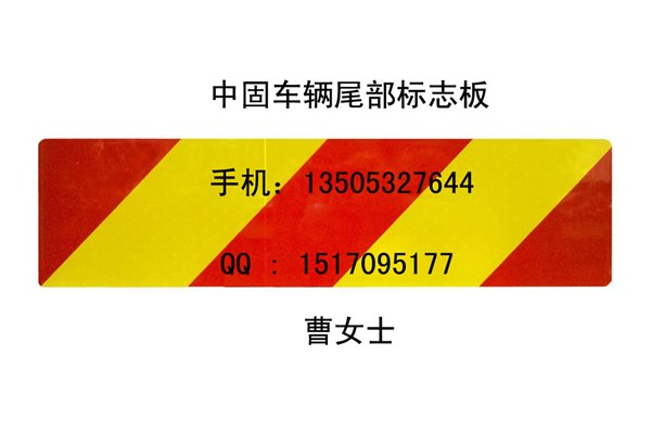促销特价*宜宾3M车辆尾部标志板/韩150987816]招商