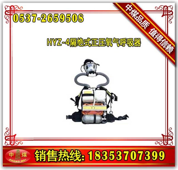 供应中煤HYZ-4隔绝式正压氧气呼吸器