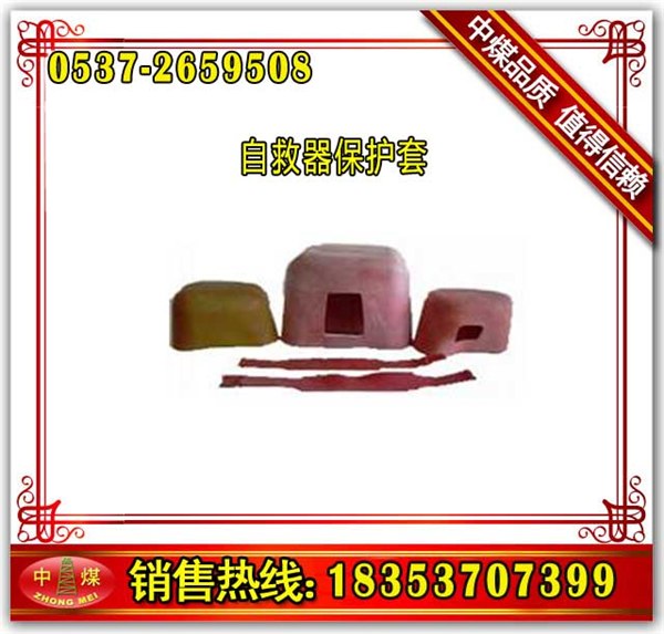供应自救器橡胶保护条 自救器 湖南