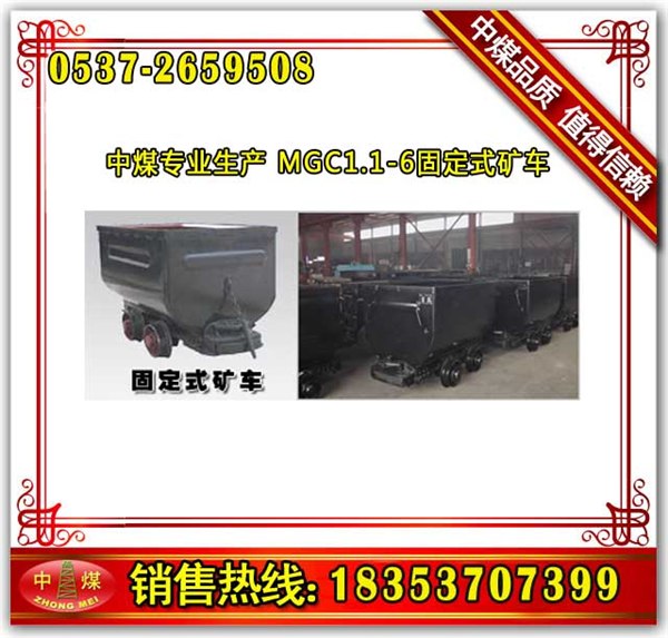 供应中煤MGC1.1-6固定式矿车