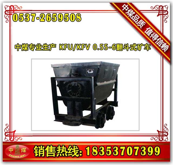 供应KFU0.55-6 KFU翻斗式矿车