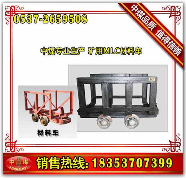 供应MLC2-6材料车山东中煤