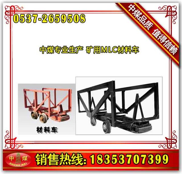 供应中煤工矿MLC3-6材料车