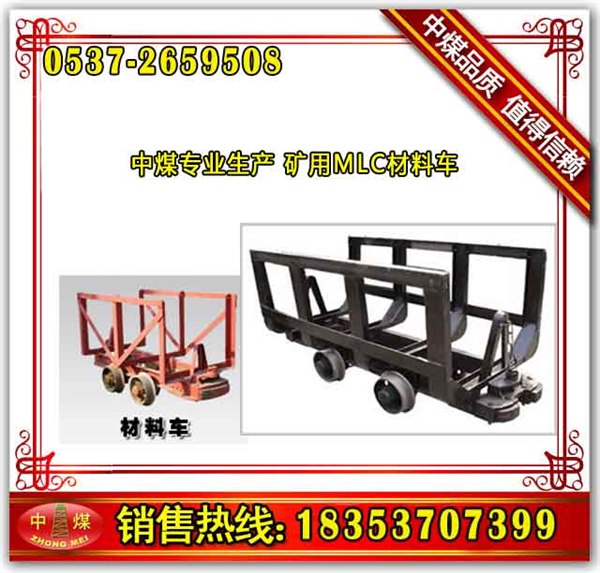 供应MLC5-6材料车山东中煤