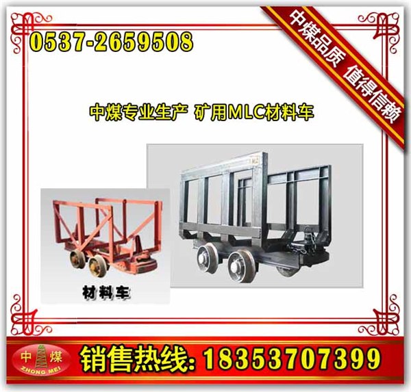 供应中煤MLC3-9材料车