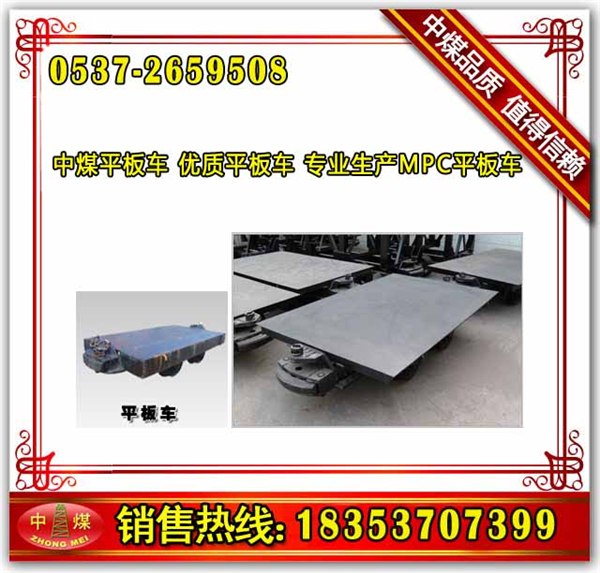 供应中煤生产MPC5-6矿用平板车