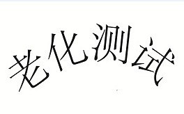 供应涂料老化测试
