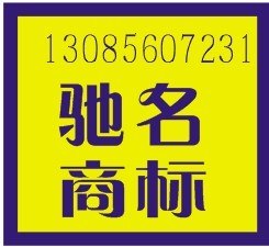 供应嘉兴驰名商标申请代理嘉兴申请驰名商标需要什么条件