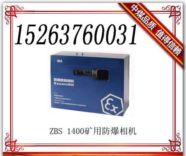 供应榆林矿用防爆相机，防爆相机价格，ZBS1400
