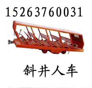 供应山西抱轨式斜井人车，XRB斜井人车