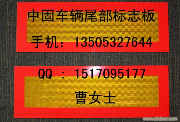 促销中-潮州车辆尾部标志板-CY[韩150987166]招商