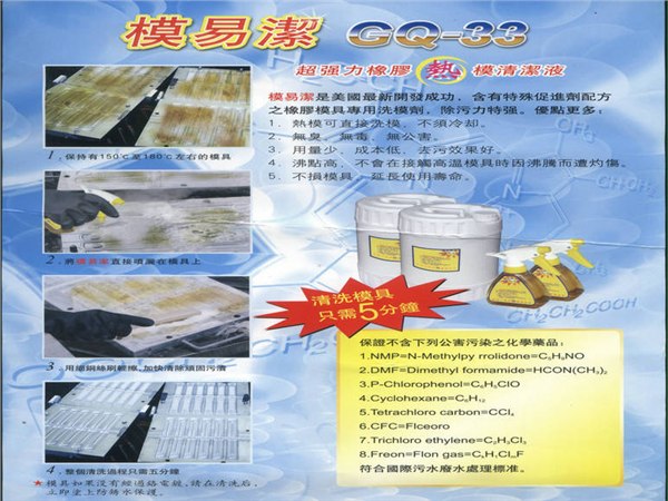 供应重庆橡胶模具清洗剂 洗模水		