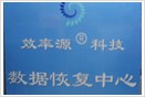 石家庄数据恢复