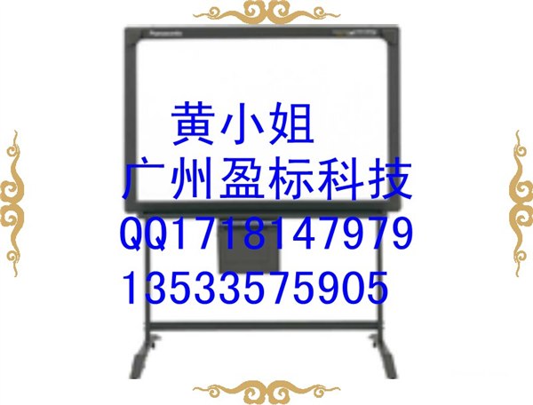 供应广州市盈标松下电子白板UB-8325