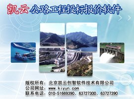 供应凯云公路工程清单计价软件