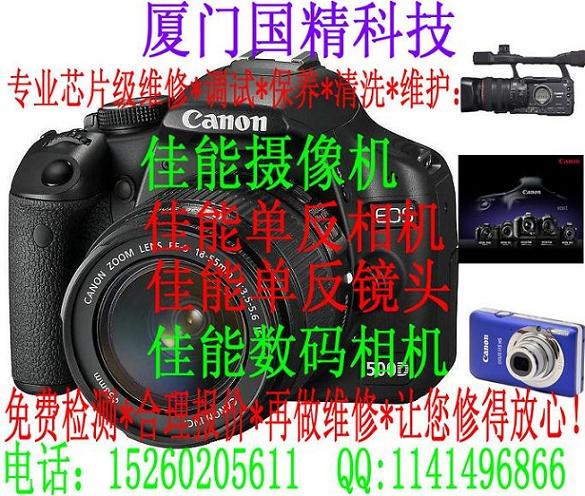 供应厦门佳能数码相机维修点  哪里专业 正规 价格实在  维修时间短