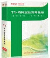 供应用友T1批发零售版