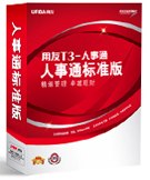 供应用友T3人事标准版