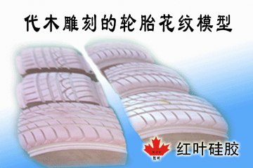 供应轮胎模具硅胶