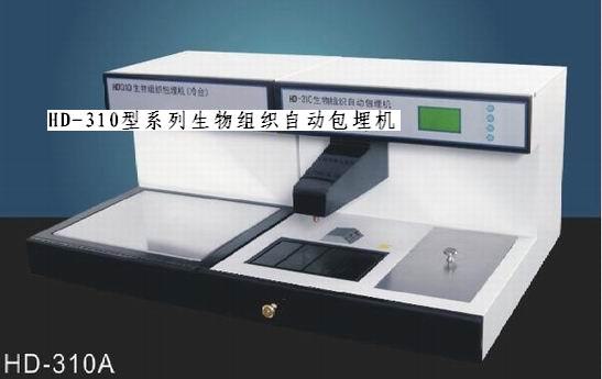 HD-310A型系列生物组织自动冷冻包埋机