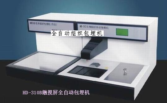 HD-310B型生物组织自动包埋机