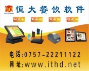 惠州餐饮管理系统|餐饮管理软件|无线点菜系统恒大科技公司15年行业经验