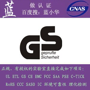 供应进出口国际贸易公司如何申请UL和GS等欧美认证